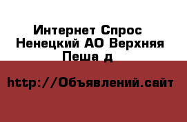 Интернет Спрос. Ненецкий АО,Верхняя Пеша д.